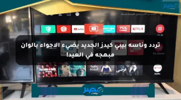 تردد وناسة بيبي كيدز الجديد يضيء الأجواء بألوان مبهجة في العيد!